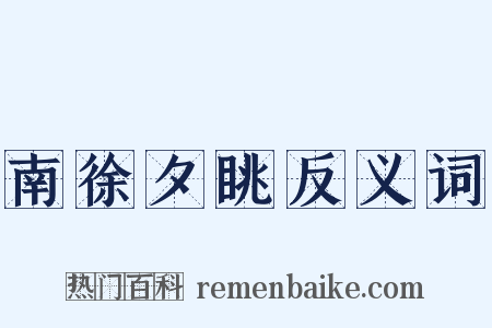 南徐夕眺反义词是什么意思的图片